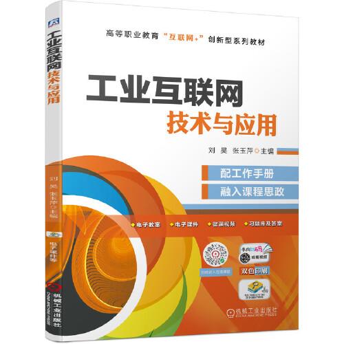 工业互联网技术与应用 互联网技术服务驱动产业升级