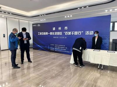 工赋园区 数智未来 郑州市工业互联网一体化进园区“百城千园行”走进高新 以互联网技术服务赋能高质量发展
